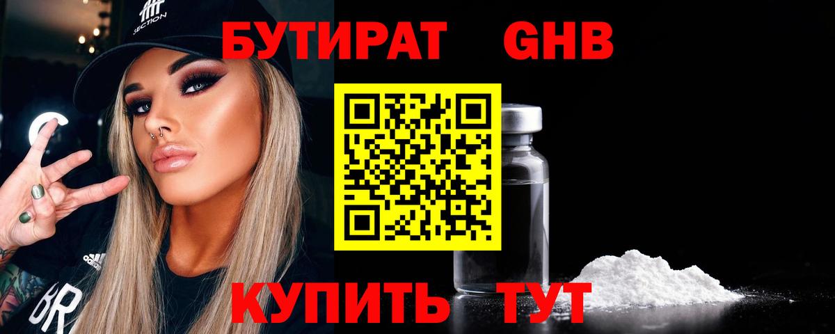 БУТИРАТ 1.4BDO Магадан
