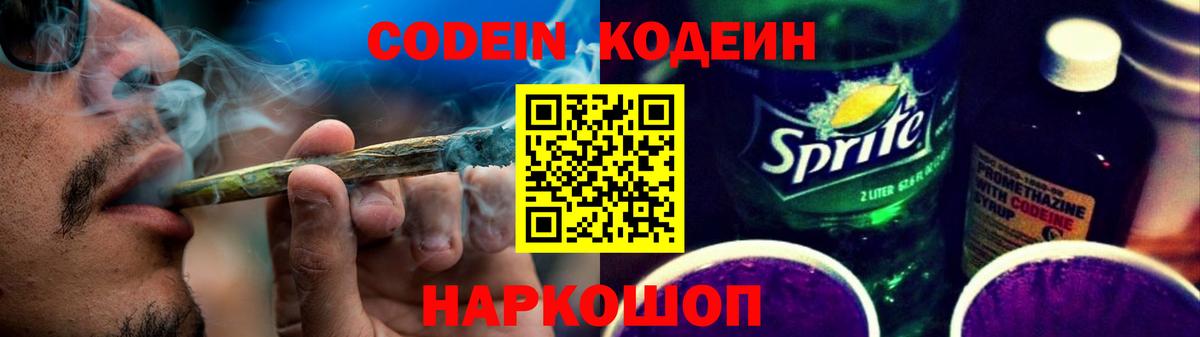 Кодеин Purple Drank  Вход с VPN  Магадан  Codein Purple Drank 